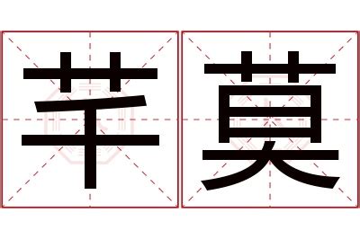 芊的意思名字|芊的解释